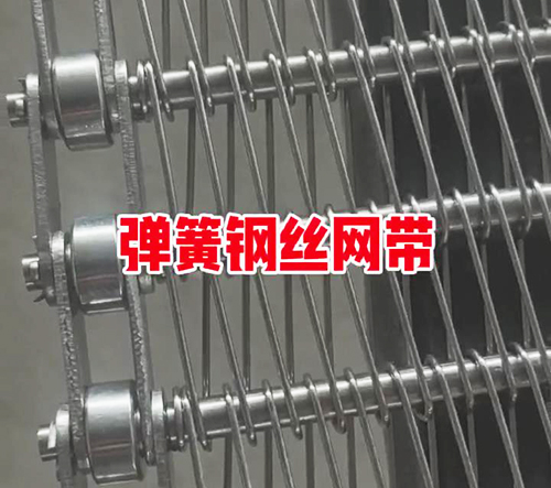 彈簧鋼絲網帶生產中